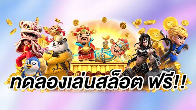 ข้อดีของการทดลองเล่นสล็อตกับ เว็บสล็อต369 ที่ไม่เคยเปิดเผยที่ไหน