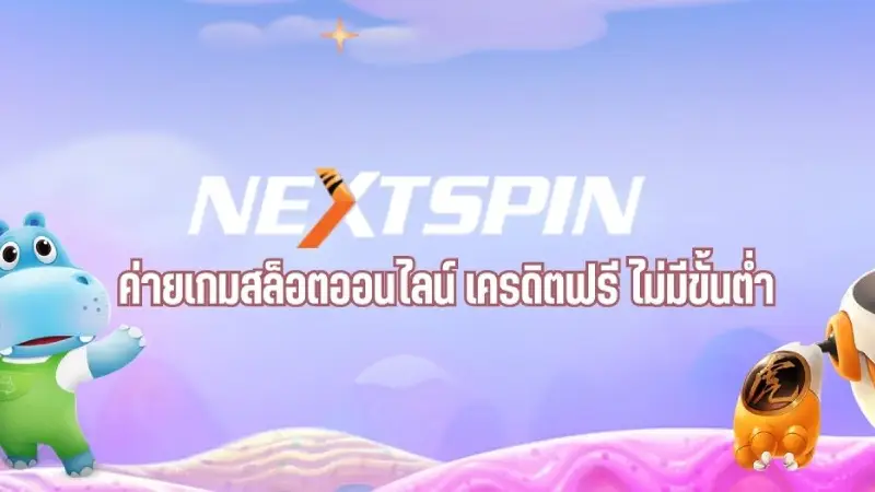 เพลิดเพลินกว่าใครกับเครดิตฟรีค่ายดังครองใจนักปั่นสล็อต