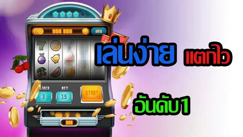 รับประกันมือใหม่ 95% เล่นได้เพราะ สล็อต191 บริการเกมเล่นง่ายแตกไว ไม่มีทำเทิร์น