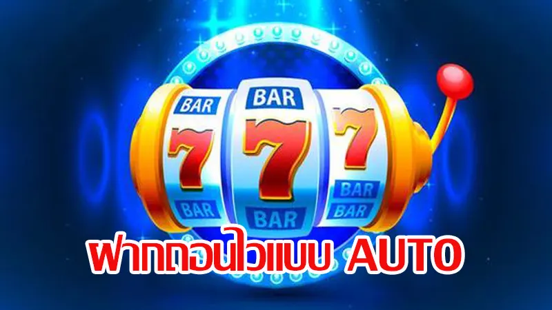 การันตีความปังของ โปร สล็อต ฝาก 5 รับ50 ฝากง่ายถอนไวด้วยระบบ Auto