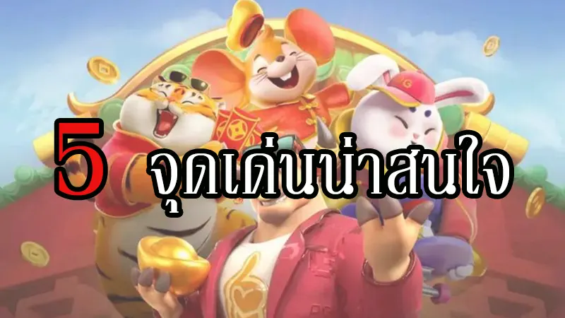 แชร์จุดเด่น 5 ข้อของ สล็อต uwallet link ที่ไม่เหมือนเว็บอื่น