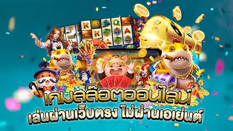 ตัวอย่าง 3 ค่ายสล็อตสุดแมส ที่เล่นง่าย แตกอย่างไว ลุ้นกำไรได้ทันที