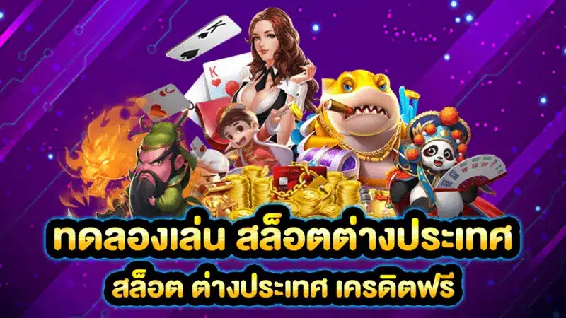 ทำไมจะต้องทดลองสล็อตฟรี ก่อนเดิมพันจริง