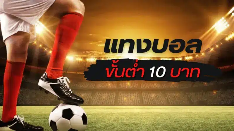 รวมข้อดีที่ควรรู้ไว้ ว่าทำไมต้องเล่นพนันบอลเว็บตรง